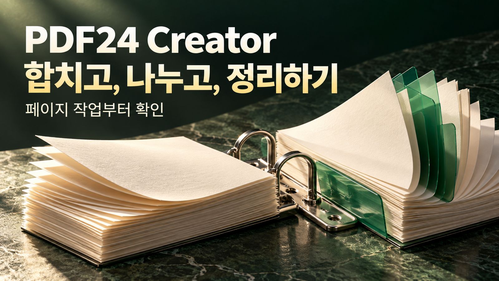 입체적인 종이 묶음과 분리된 페이지로 표현한 PDF24 Creator의 병합·분할 작업