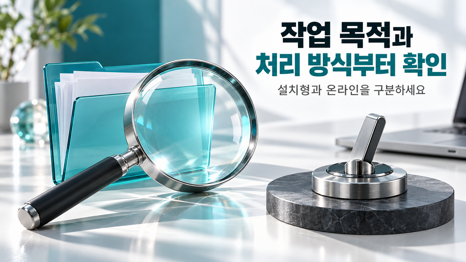 돋보기와 투명 폴더 및 선택 스위치로 표현한 PDF 도구 선택 기준